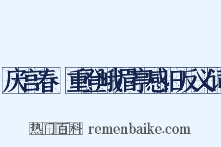 庆宫春·重登峨眉亭感旧反义词是什么意思的图片